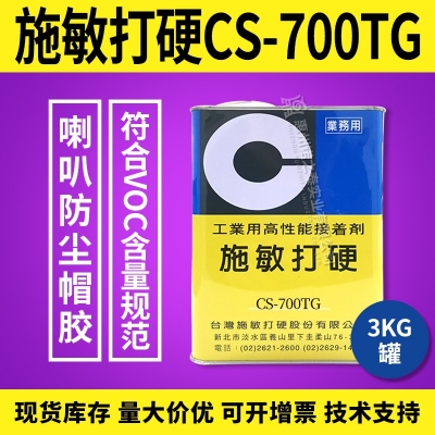 施敏打硬CS-700/CS-700TG揚聲器喇叭膠PP 、CORE鼓紙及防塵蓋粘接