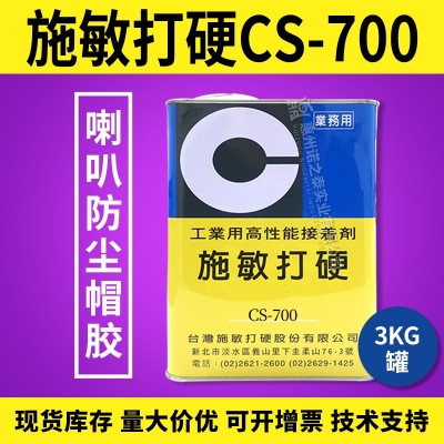 施敏打硬CS-700/CS-700TG揚聲器喇叭膠PP 、CORE鼓紙及防塵蓋粘接