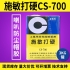 施敏打硬CS-700/CS-700TG揚聲器喇叭膠PP 、CORE鼓紙及防塵蓋粘接