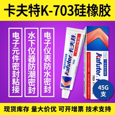 kafuter卡夫特K-703硅橡膠 電子儀表防水密封膠 儀器防潮密封膠45g