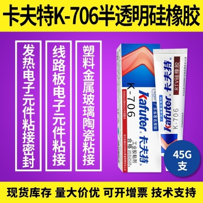 卡夫特K-706半透明硅橡膠 電子元件粘接密封膠 45g