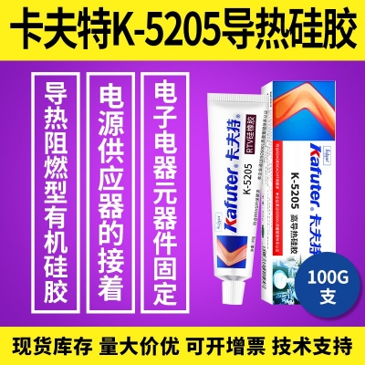 kafuter卡夫特K-5205導熱硅膠 有機硅膠 固定密封膠 100g