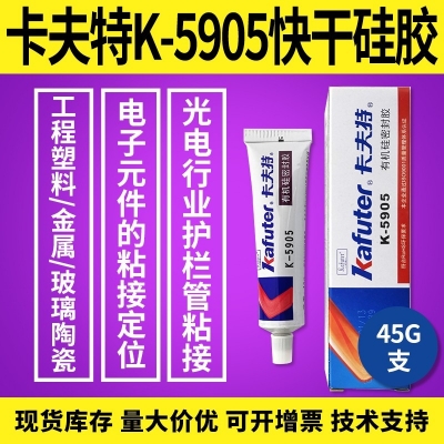 卡夫特K-5905快干硅膠 透明硅膠 電子元件粘接定位膠 45g