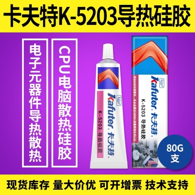 卡夫特K-5203導(dǎo)熱硅膠 CPU電腦散熱硅膠  80g