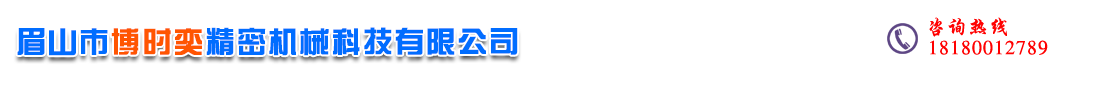 眉山市博時(shí)奕精密機(jī)械科技有限公司